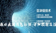 如何查找以太坊钱包私钥