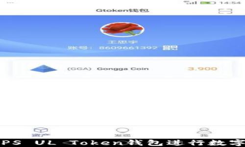 如何使用PS UL Token钱包进行数字资产管理