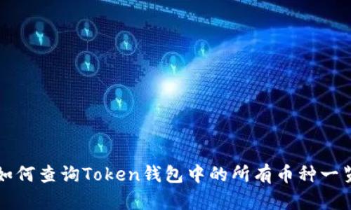 如何查询Token钱包中的所有币种一览