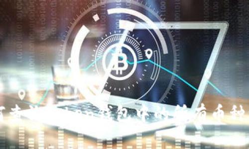 如何查询Token钱包中的所有币种一览
