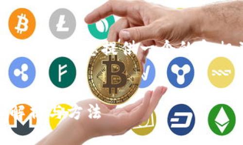 关于“能查到比特币钱包IP吗”的主题,我将为您提供一个的和相关关键词,以及内容大纲和问题解答。
能否追踪比特币钱包的IP地址?深入解析与方法