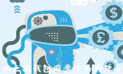 解决以太坊钱包同步慢的问题全攻略