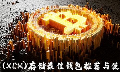 恒星币(XLM)存储最佳钱包推荐与使用指南