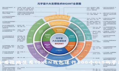 如何安全有效地使用TOKEN钱包进行500个OkB的管理与交易