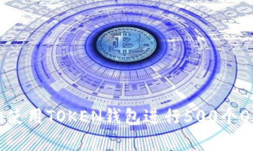 如何安全有效地使用TOKEN钱包进行500个OkB的管理与交易