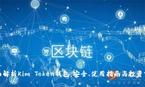 全面解析Kim Token钱包:安全、使用指南与投资前景