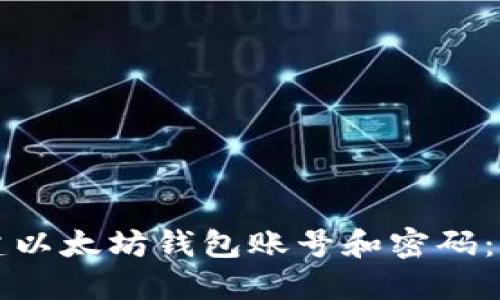 如何创建以太坊钱包账号和密码：详细指南