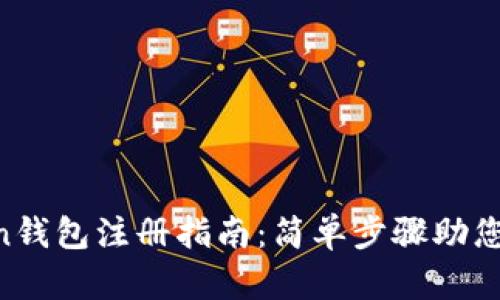 IM Token钱包注册指南:简单步骤助您安全入门