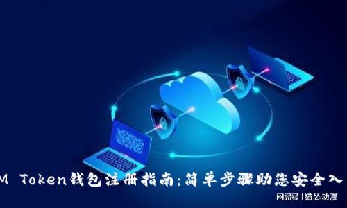 IM Token钱包注册指南:简单步骤助您安全入门