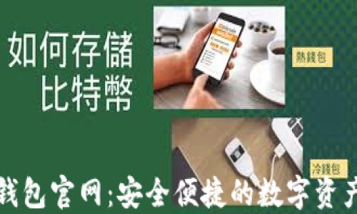 51Token钱包官网:安全便捷的数字资产管理平台