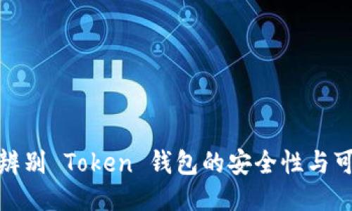 如何辨别 Token 钱包的安全性与可靠性