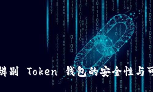 如何辨别 Token 钱包的安全性与可靠性