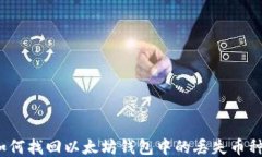 如何找回以太坊钱包中的