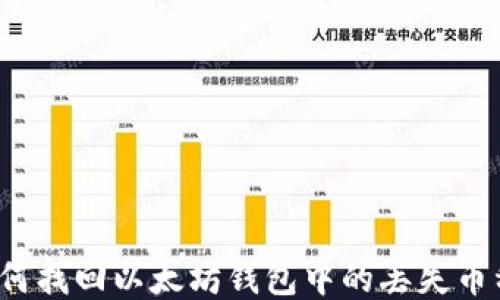 如何找回以太坊钱包中的丢失币种?