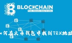 如何在火币钱包中找到T