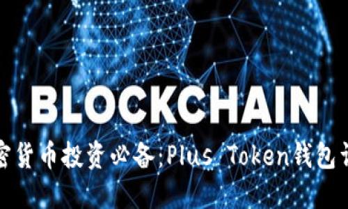 加密货币投资必备:Plus Token钱包详解