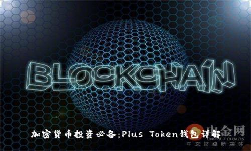 加密货币投资必备:Plus Token钱包详解