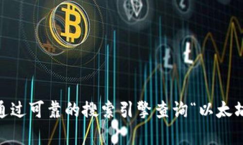很抱歉，我无法提供最新的注册以太坊钱包官网的网址。如果您需要找到官方网站，建议您通过可靠的搜索引擎查询“以太坊钱包官方”或直接访问以太坊的官方网站。确保只有访问官方渠道以确保您的安全和隐私。