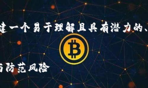 在这个话题上,可以尝试为您创建一个易于理解且具有潜力的、相关关键词、内容大纲以及问题。
###
钱包贷的非法Token:如何识别与防范风险
