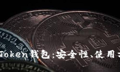 全面解析MX币Token钱包:安全性、使用方法及功能详解