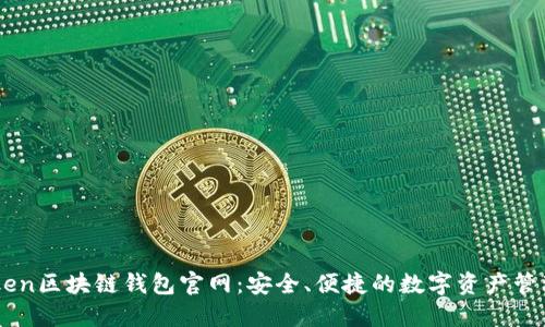 V-token区块链钱包官网:安全、便捷的数字资产管理平台