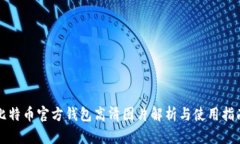 比特币官方钱包高清图片
