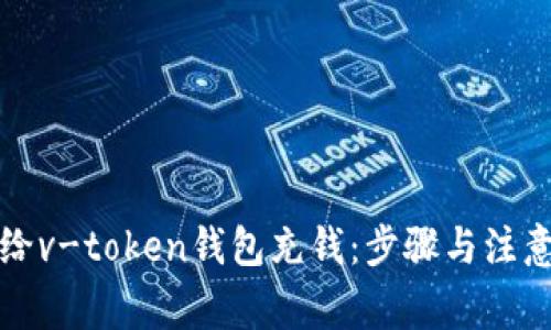如何给v-token钱包充钱:步骤与注意事项