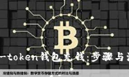 如何给v-token钱包充钱:步骤与注意事项