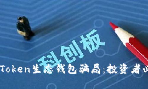 揭秘Box Token生态钱包骗局:投资者必读的真相