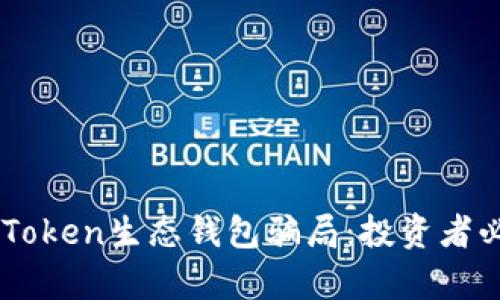 揭秘Box Token生态钱包骗局:投资者必读的真相