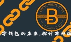 91token：数字钱包的未来，