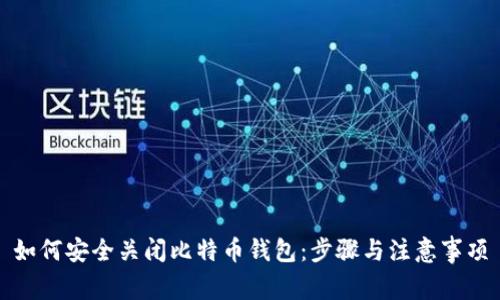 如何安全关闭比特币钱包:步骤与注意事项
