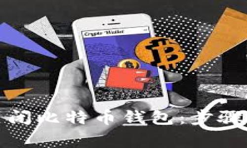 如何安全关闭比特币钱包:步骤与注意事项