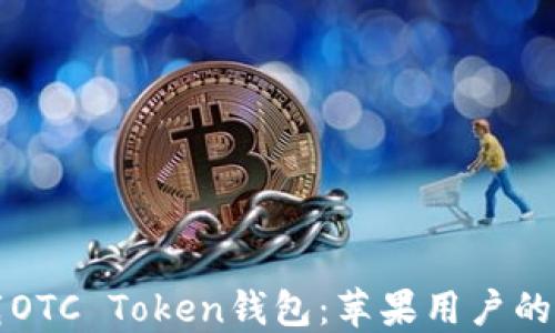 如何下载OTC Token钱包:苹果用户的终极指南