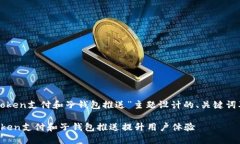 下面是为“token支付和子钱
