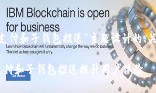 下面是为“token支付和子钱包推送”主题设计的、关键词及内容大纲:
如何利用Token支付和子钱包推送提升用户体验