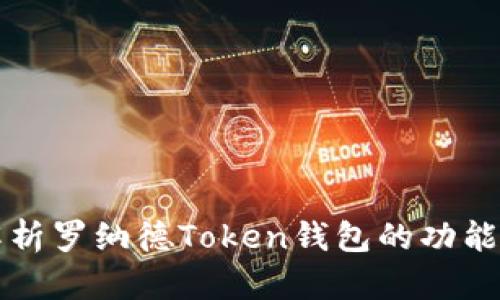 全面解析罗纳德Token钱包的功能与应用