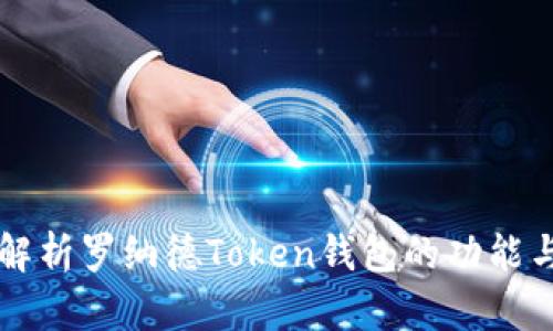 全面解析罗纳德Token钱包的功能与应用