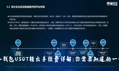 冷钱包USDT转出手续费详解:你需要知道的一切