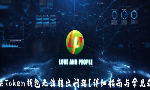 
如何解决Token钱包无法转出问题？详细指南与常见疑问解答