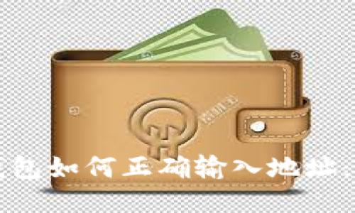 比特币钱包如何正确输入地址：新手指南