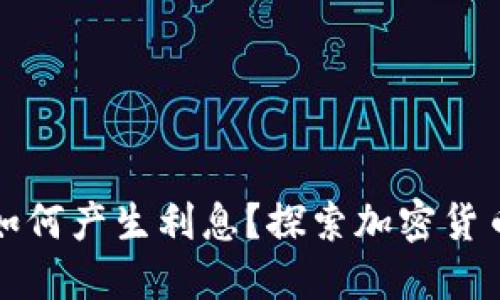 比特币钱包如何产生利息？探索加密货币的收益机制