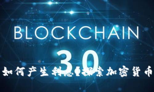 比特币钱包如何产生利息？探索加密货币的收益机制