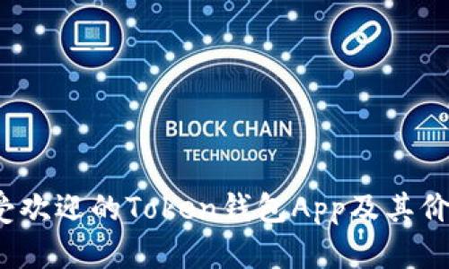 2023年最受欢迎的Token钱包App及其价格详细解析