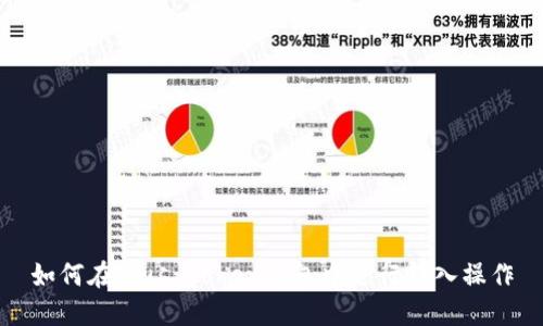如何在Plus Token钱包中进行转入操作