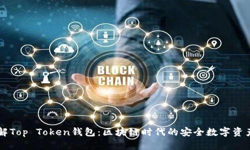 ### 了解Top Token钱包:区块链时代的安全数字资产管理利器