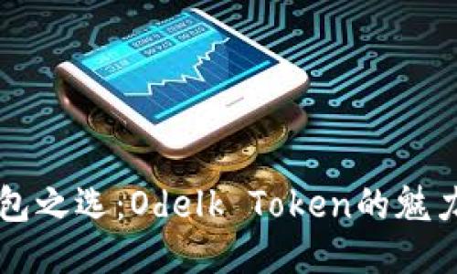 智能钱包之选:Odelk Token的魅力与未来