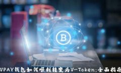 VPAY钱包如何顺利转变为
