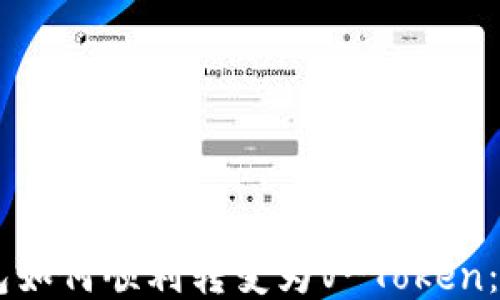 VPAY钱包如何顺利转变为V-Token:全面指南