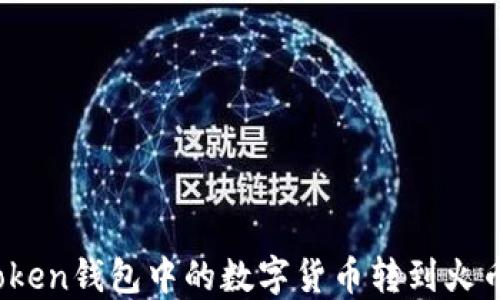 如何将Token钱包中的数字货币转到火币交易所?
